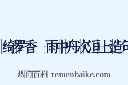 绮罗香·雨中舟次洹上造句是什么意思的图片